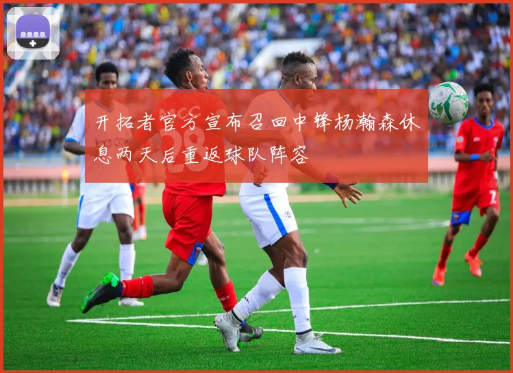 开拓者官方宣布召回中锋杨瀚森休息两天后重返球队阵容