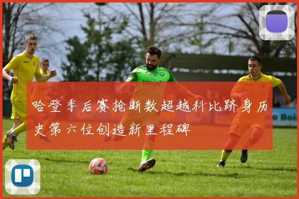 哈登季后赛抢断数超越科比跻身历史第六位创造新里程碑