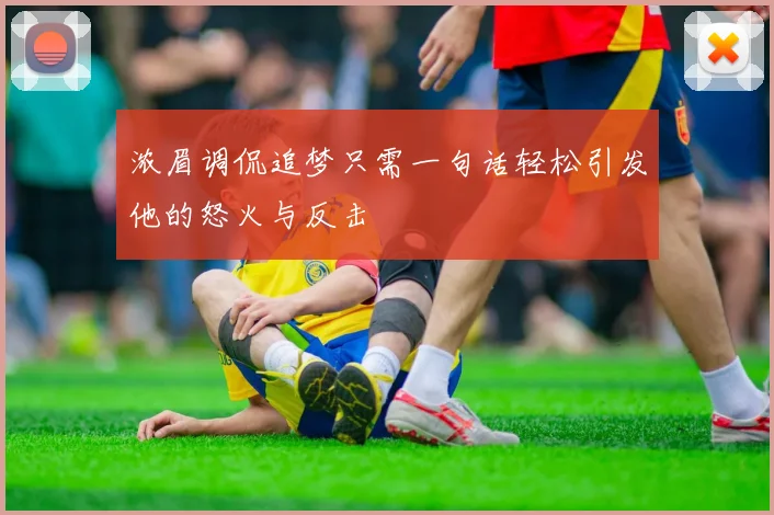 浓眉调侃追梦只需一句话轻松引发他的怒火与反击